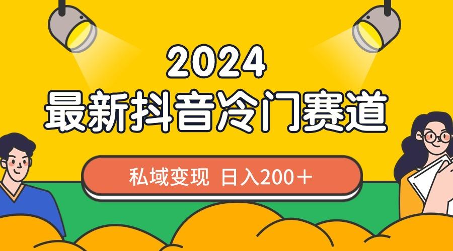 2024抖音最新冷门赛道，私域变现轻松日入200＋，作品制作简单，流量爆炸-九洲网