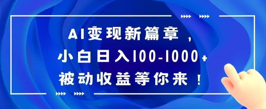 AI变现新篇章，小白日入100-1000+被动收益等你来【揭秘】-九洲网