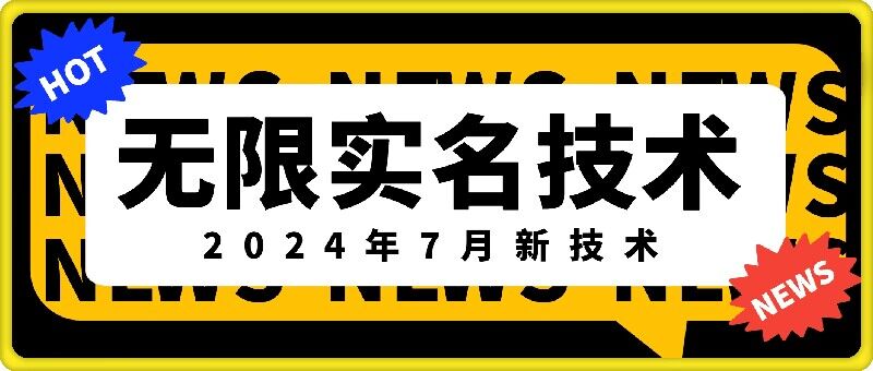 无限实名技术(2024年7月新技术)，最新技术最新口子，外面收费888-3688的技术-九洲网