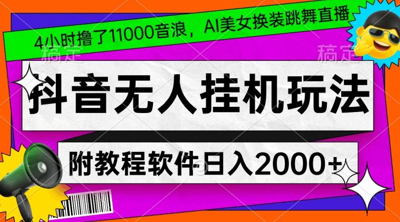 4小时撸了1.1万音浪，AI美女换装跳舞直播，抖音无人挂机玩法，对新手小白友好，附教程和软件【揭秘】-九洲网