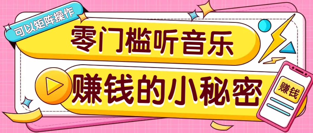 操作简单无门槛的音乐推广项目，一单/5元。可以矩阵操作，收益无上限！-九洲网