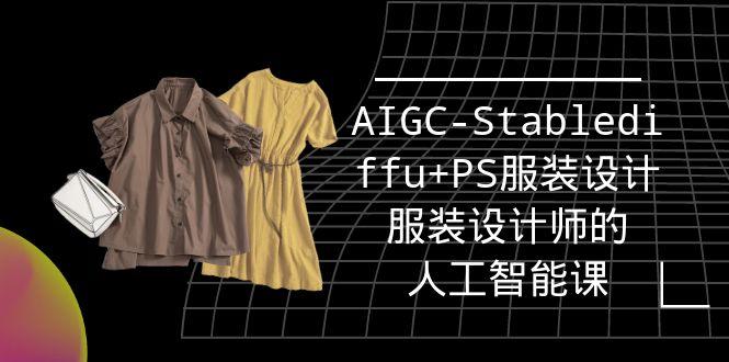(9674期)实战培训班：AIGC-Stablediffu+PS服装设计-服装设计师的人工智能课(16节)-九洲网
