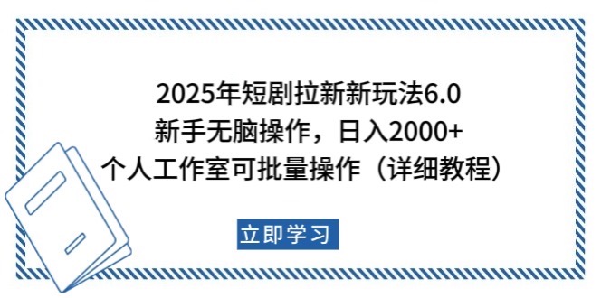 2025年短剧拉新新玩法，新手日入2000+，个人工作室可批量做【详细教程】-九洲网
