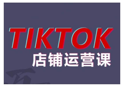 2024TikTok小店运营课程，帮助你解决东南亚跨境TK店铺运营五大常见问题-九洲网
