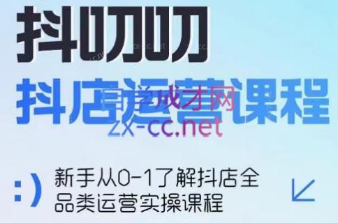 蒋老师·2024抖店全品类运营课程-九洲网