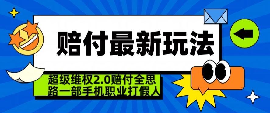 超级维权2.0全新玩法，2024赔付全思路职业打假一部手机搞定【仅揭秘】-九洲网