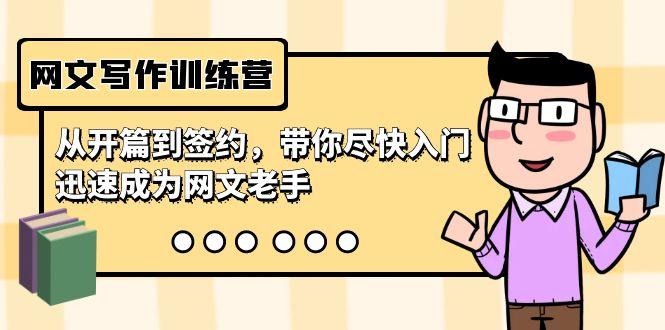 网文写作训练营，从开篇到签约，带你尽快入门，迅速成为网文老手(22节课)-九洲网