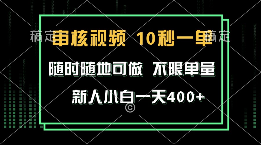 审核视频，10秒一单，不限时间，不限单量，新人小白一天400+-九洲网