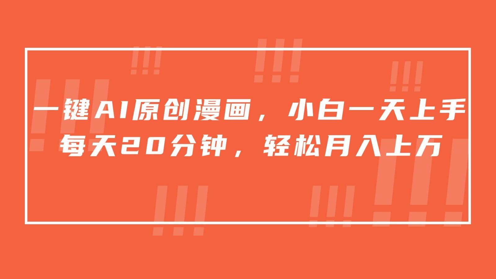 一键AI原创漫画，挂载小说推文，一天20分钟，小白一天上手，日入500+-九洲网