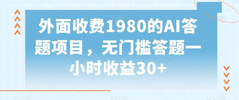 外面收费1980的AI答题项目，无门槛答题一小时收益30+-九洲网