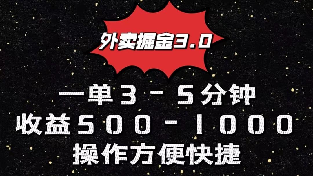 外卖掘金3.0玩法，一单500-1000元，小白也可轻松操作-九洲网