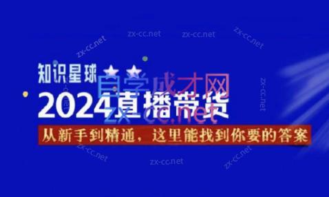 杰哥·2024直播带货知识星球-九洲网