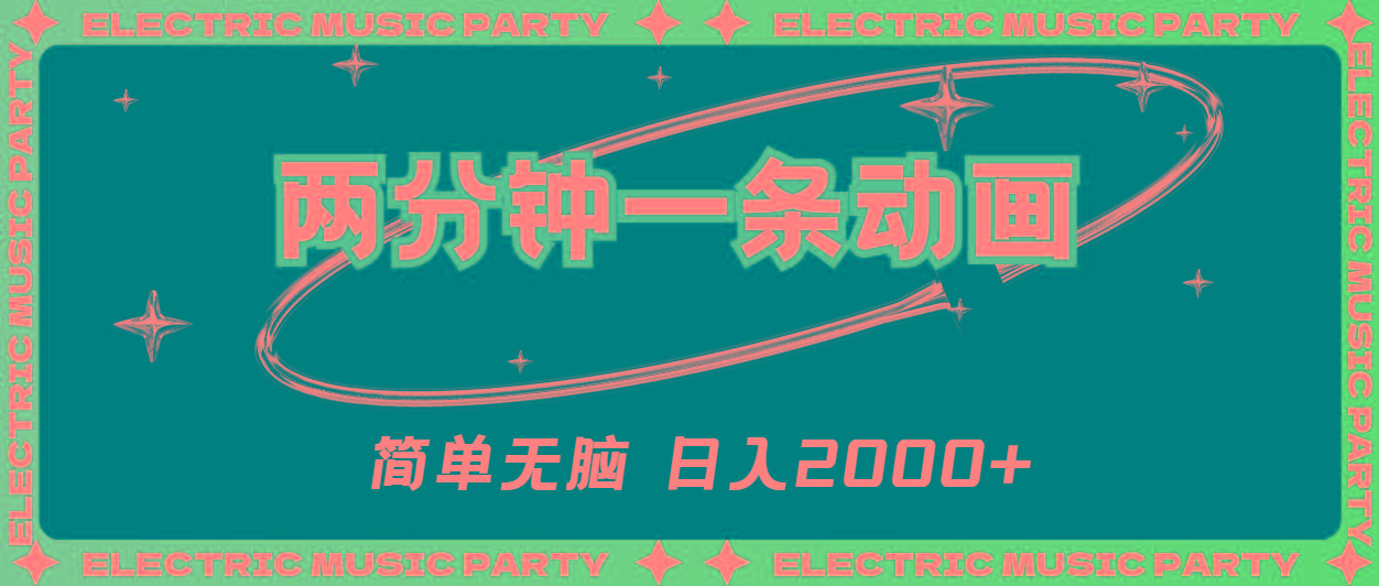 2分钟一条原创动画，简单无脑，日入2000+-九洲网