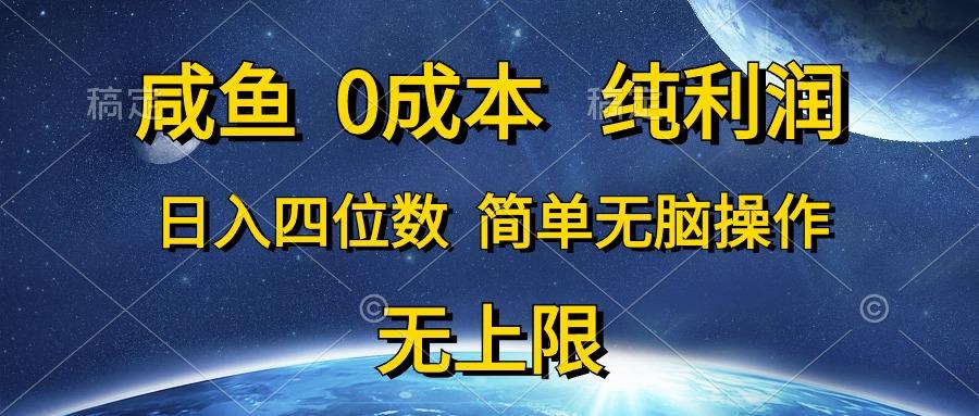 咸鱼0成本，纯利润，日入四位数，简单无脑操作-九洲网