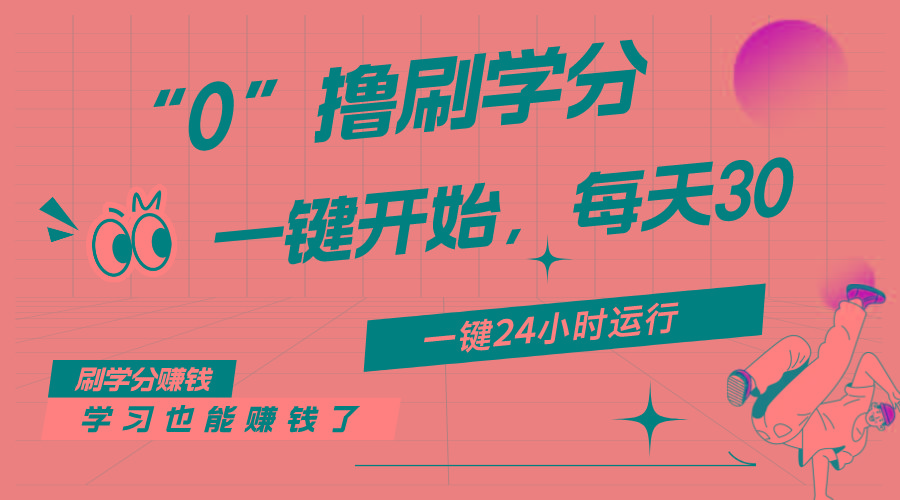 最新刷学分0撸项目，一键运行，每天单机收益20-30，可无限放大，当日即...-九洲网