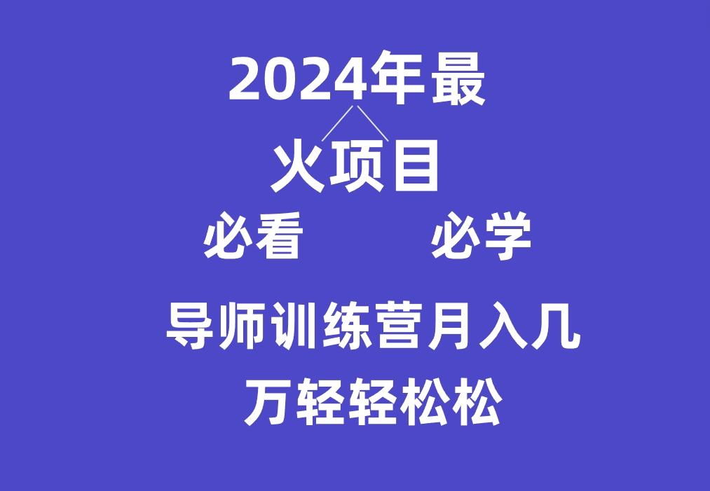 导师训练营互联网最牛逼的项目没有之一，新手小白必学，月入3万+轻轻松松-九洲网