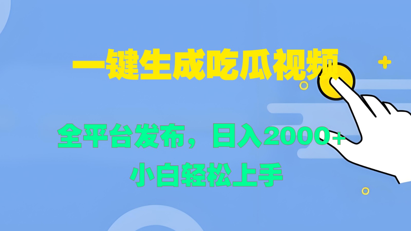 一键生成吃瓜视频，全平台发布，日入2000+ 小白轻松上手-九洲网