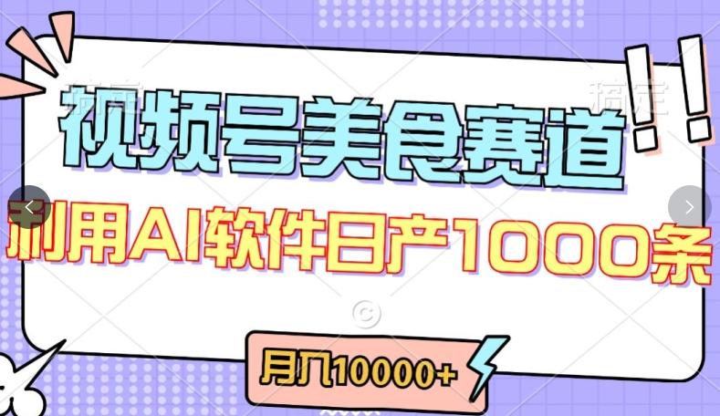 视频号创作者分成，美食赛道，最新玩法，轻松过原创，条条爆款，月入一万+【揭秘】-九洲网