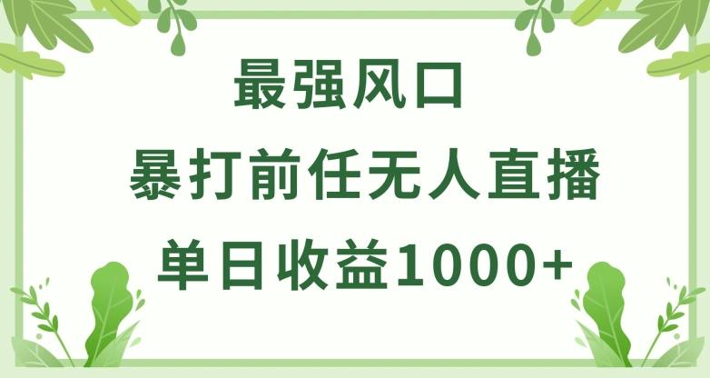 暴打前任小游戏无人直播单日收益1000+，收益稳定，爆裂变现，小白可直接上手【揭秘】-九洲网