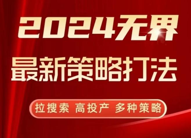 2024无界最新策略打法，拉搜索，高投产，多种策略-九洲网