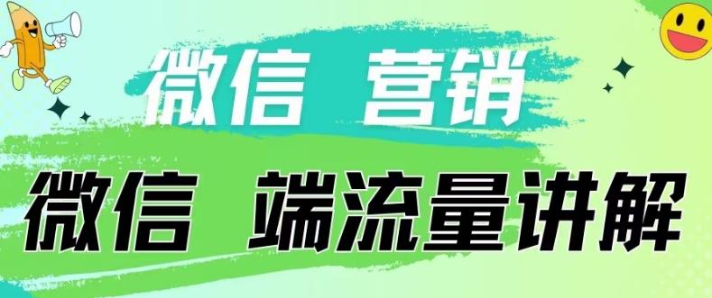 4.19日内部分享《微信营销流量端口》微信付费投流【揭秘】-九洲网