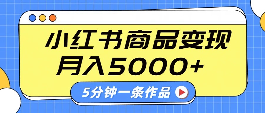小红书字幕作品玩法，商单变现月入5000+，5分钟一条作品-九洲网