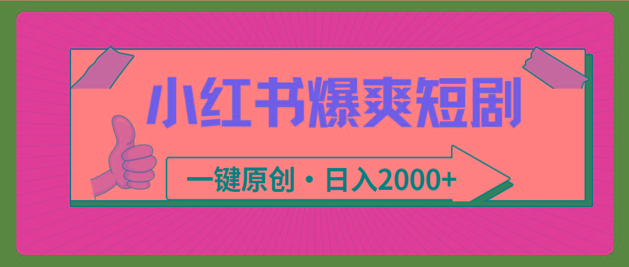 (9498期)小红书，爆爽短剧，一键原创，日入2000+-九洲网