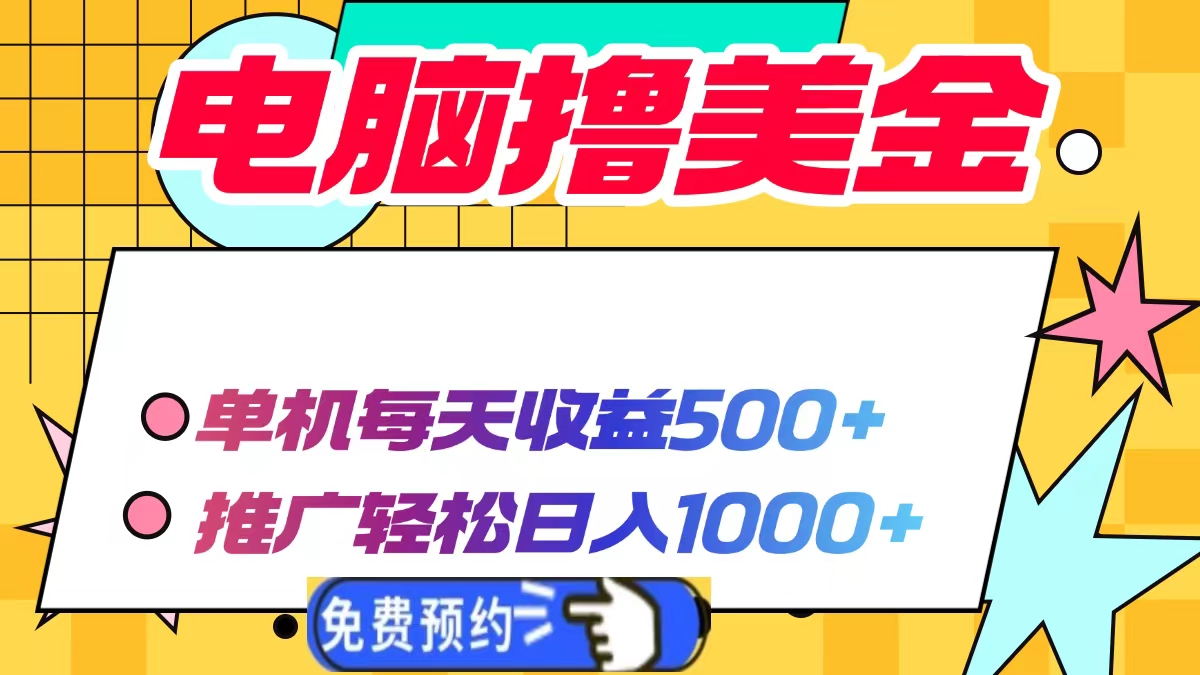 电脑撸美金项目，单机每天收益500+，推广轻松日入1000+-九洲网