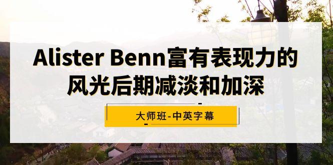 Alister Benn富有表现力的风光后期减淡和加深大师班-中英字幕-九洲网