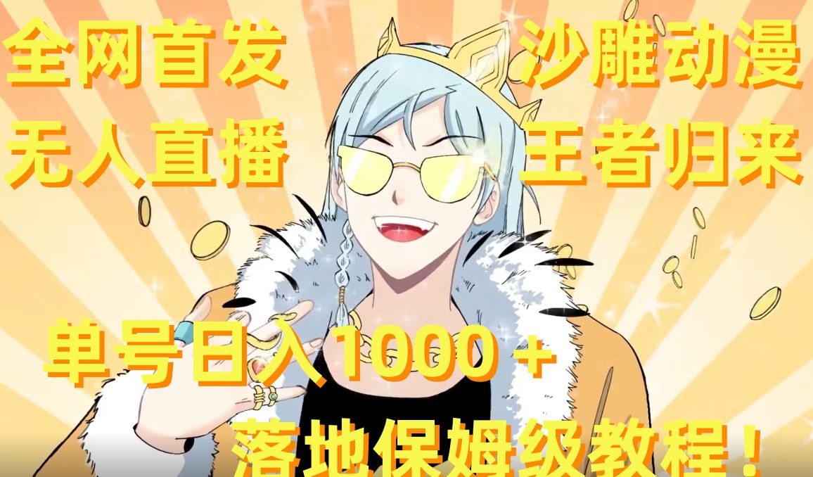 全网首发，沙雕动漫无人直播王者归来！单号日入1000＋落地保姆级教程【揭秘】-九洲网