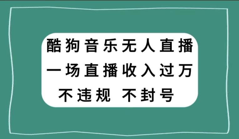 酷狗音乐无人直播，一场直播收入过万，可批量做-九洲网