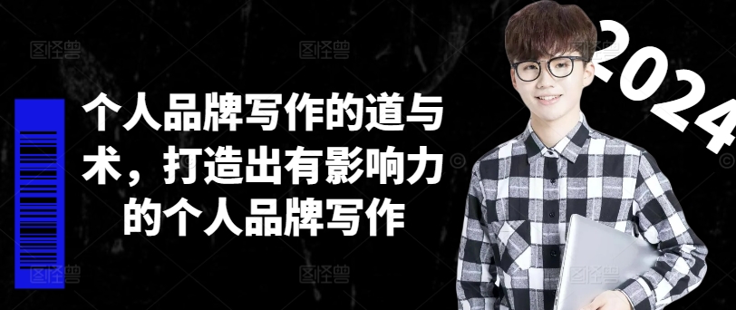 个人品牌写作的道与术，打造出有影响力的个人品牌写作-九洲网