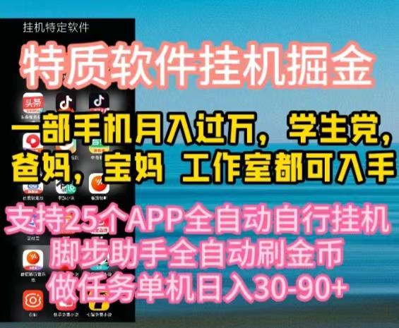 特质APP软件全自动挂机掘金，月入10000+宝妈宝爸，学生党必做项目-九洲网