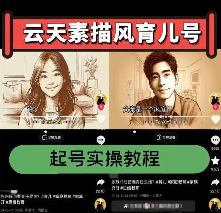 云天素描风育儿号，起号实操全流程，爆赞爆火，涨粉带货嘎嘎快-九洲网