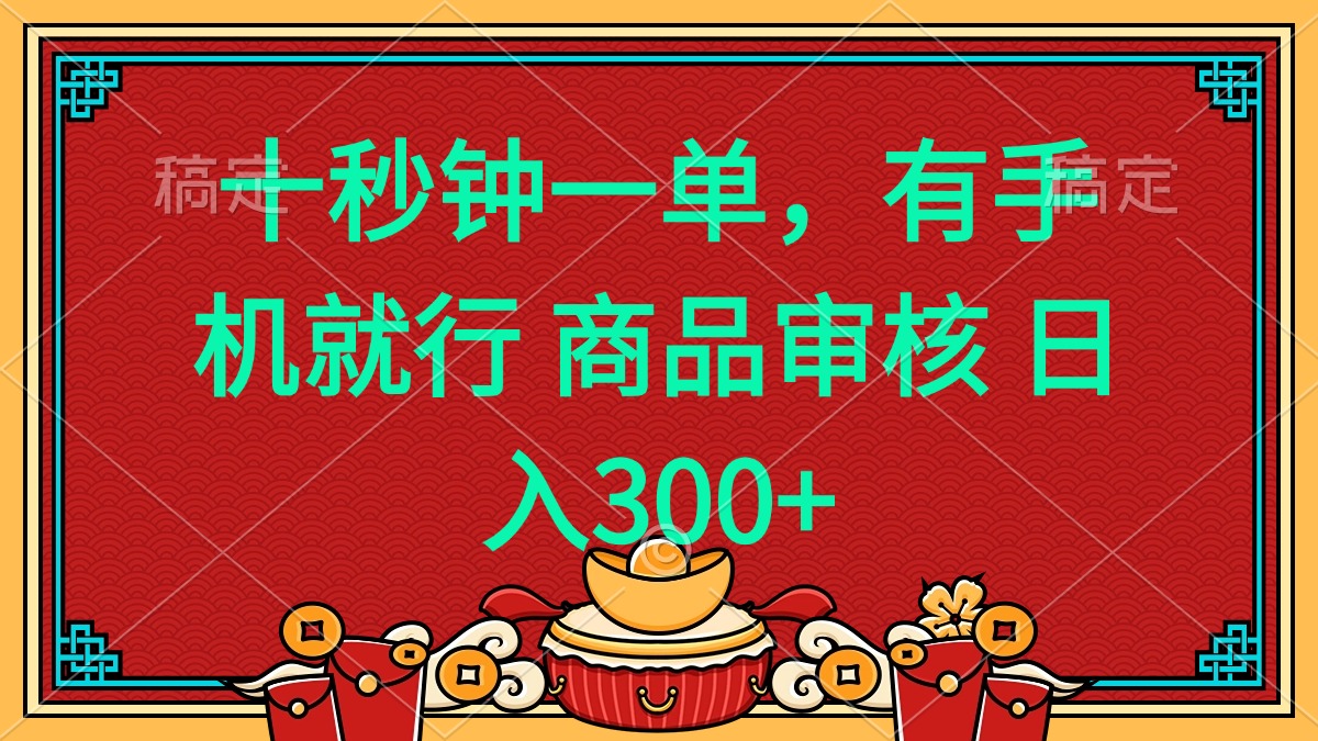 十秒钟一单 有手机就行 随时随地都能做的薅羊毛项目 日入400+-九洲网