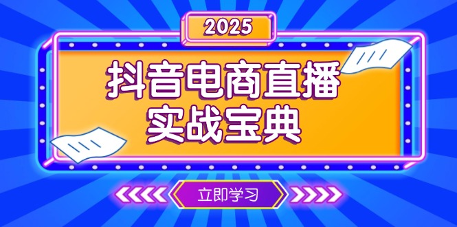 抖音电商直播实战宝典，从起号到复盘，全面解析直播间运营技巧-九洲网