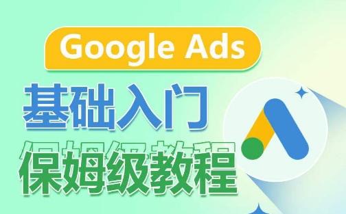Google Ads基础入门保姆级教程，​系统拆解广告形式，关键词的商业认知，谷歌广告结构-九洲网