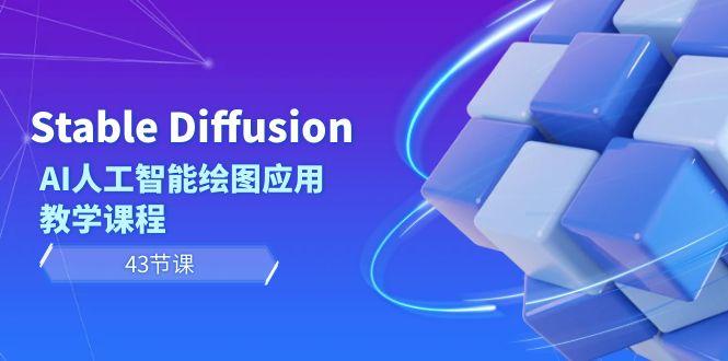 Stable Diffusion AI人工智能绘图应用教学课程(43节课)-九洲网