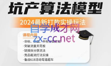 沐网商·2024最新坑产算法模型打款玩法系列-九洲网