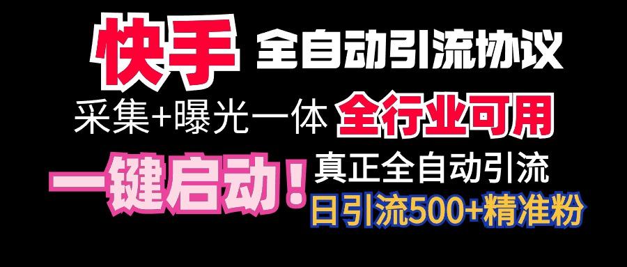 【全网首发】快手全自动截流协议，微信每日被动500+好友！全行业通用！-九洲网