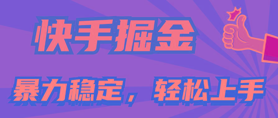 快手掘金双玩法，暴力+稳定持续收益，小白也能日入1000+-九洲网