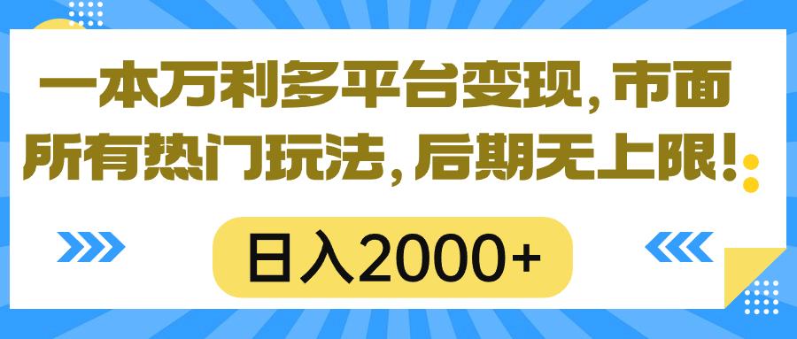 一本万利多平台变现，市面所有热门玩法，日入2000+，后期无上限！-九洲网