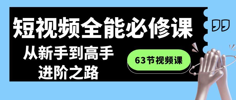 短视频全能必修课程：从新手到高手进阶之路(63节视频课)-九洲网