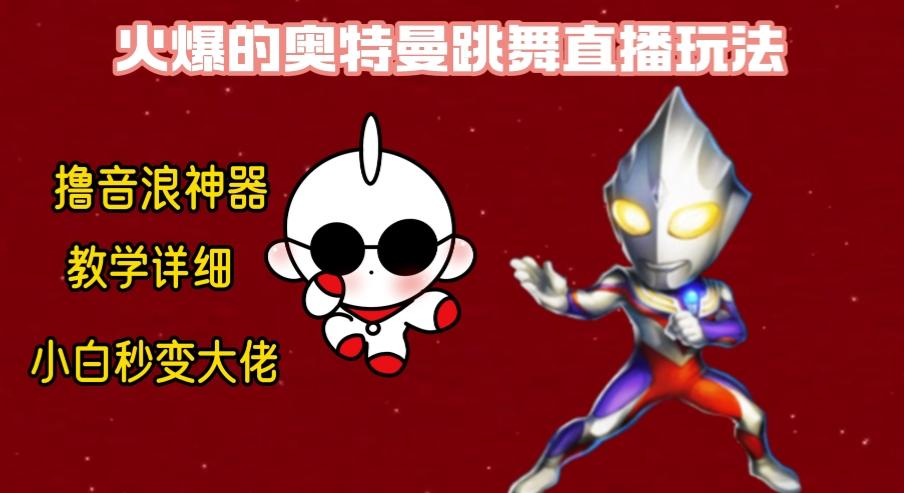 最新奥特曼无人直播整蛊玩法，保姆级教学撸音浪神器-九洲网