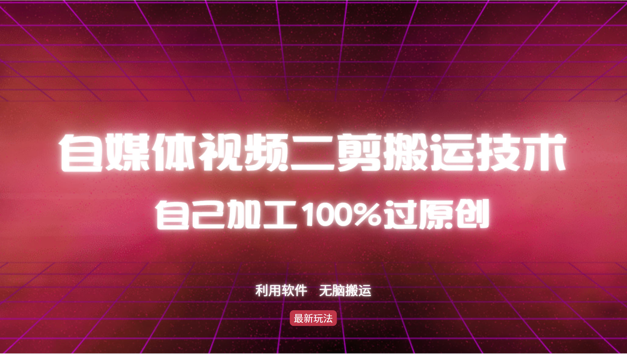 详细教你自媒体视频二剪搬运技术，自己加工100%过原创，无脑搬运-九洲网
