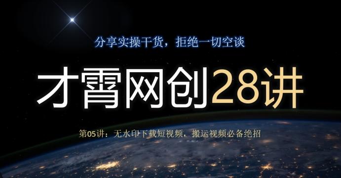 才霄网创28讲第05讲：无水印下载短视频，搬运视频必备绝招-九洲网