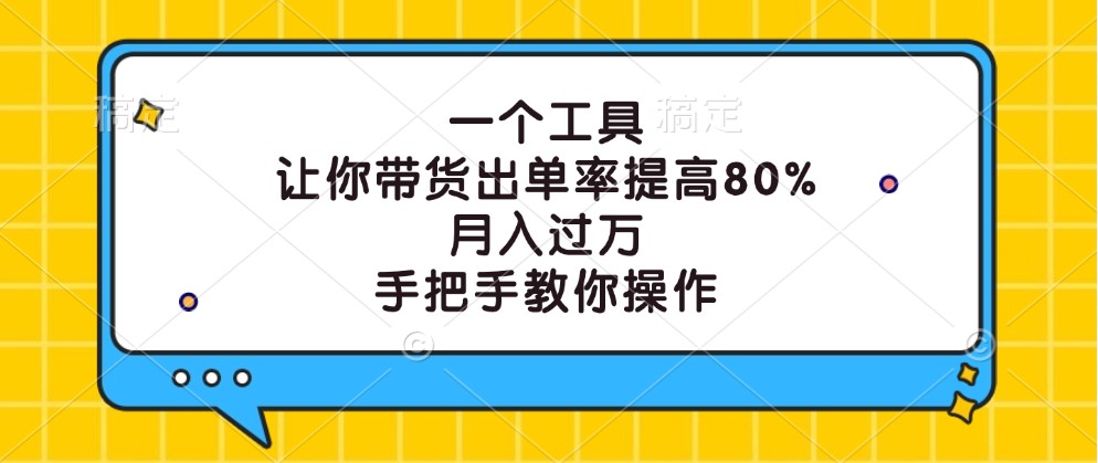 一个工具，让你带货出单率提高80%，月入过万，手把手教你操作-九洲网