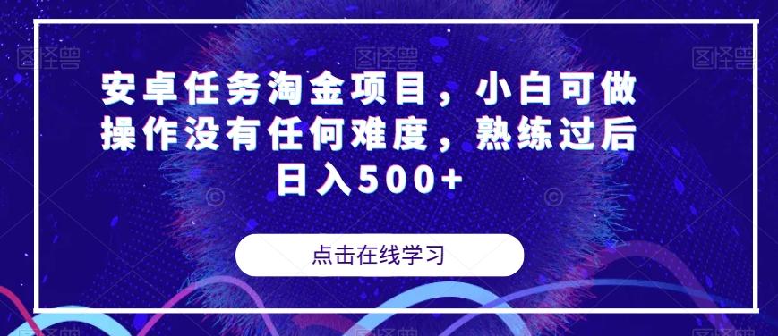 安卓任务淘金项目，小白可做操作没有任何难度，熟练过后日入500+【揭秘】-九洲网