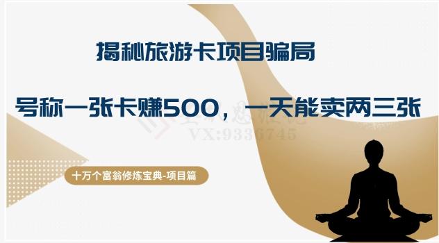 十万个富翁修炼宝典之5.揭秘旅游卡项目骗局，号称“一张卡赚500，一天能卖两三张”-九洲网