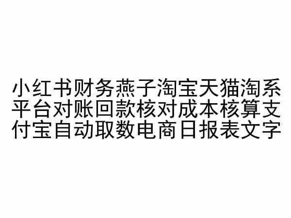 小红书财务燕子淘宝天猫淘系平台对账回款核对成本核算支付宝自动取数电商日报表-九洲网